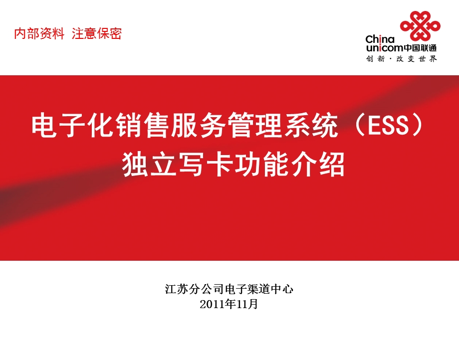 电子化销售服务管理系统（ESS）独立写卡功能介绍.ppt_第1页