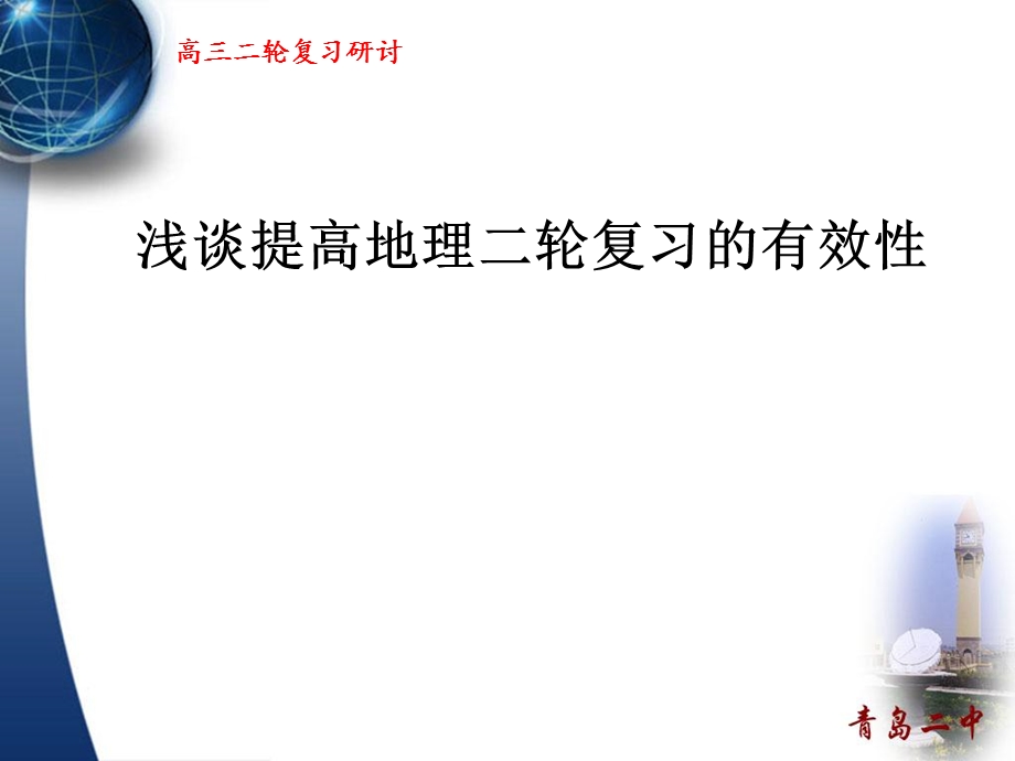 高三地理二轮复习研讨会发言材料：浅谈提高地理二轮复习的有效性.ppt_第1页