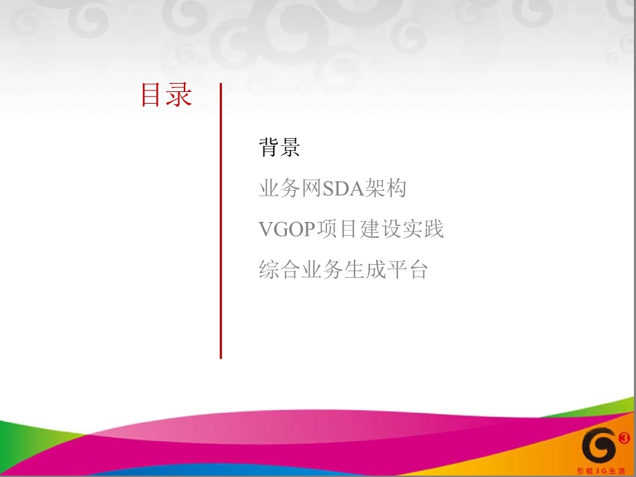 基于SDA架构的VGOP建设实践.ppt_第2页