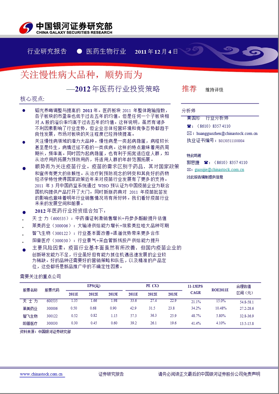 2012年医药行业投资策略(1).ppt_第1页