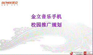 金立音乐手机校园活动方案.ppt