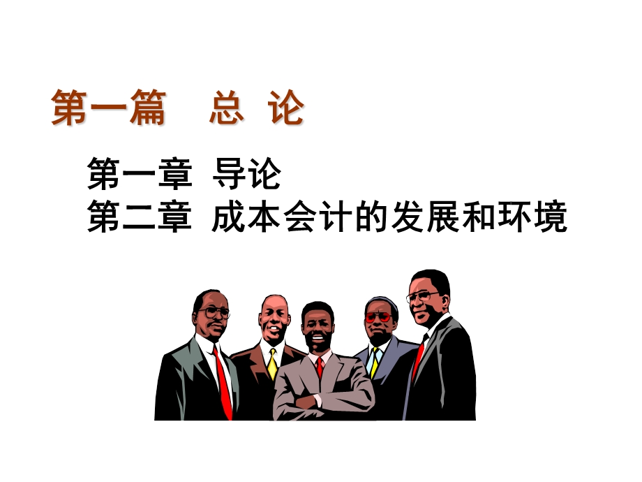 教学PPT成本会计的发展和环境.ppt_第2页