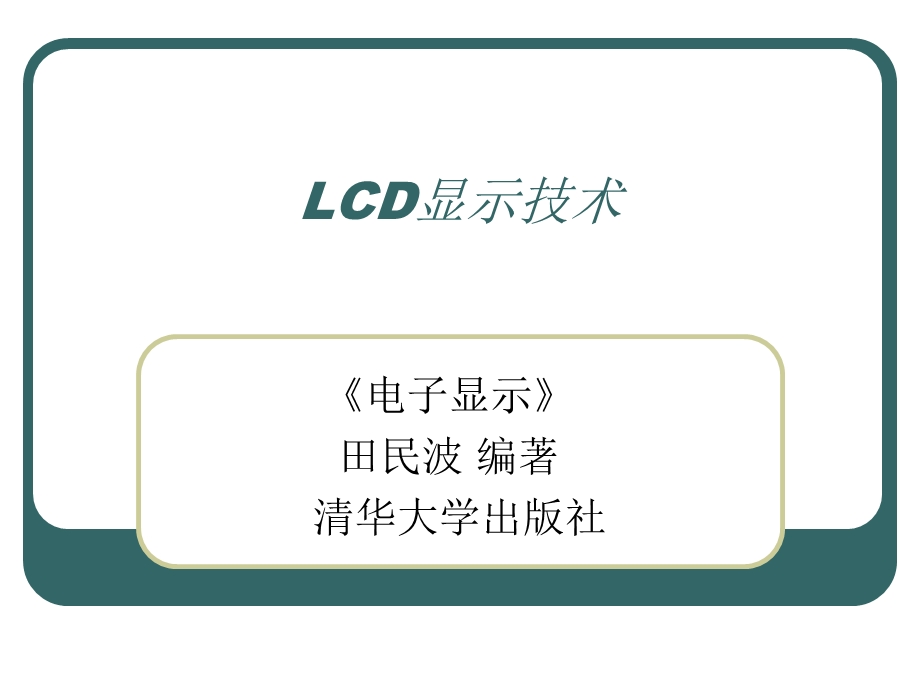 LCD显示技术教学课件PPT发光与显示技术.ppt_第1页