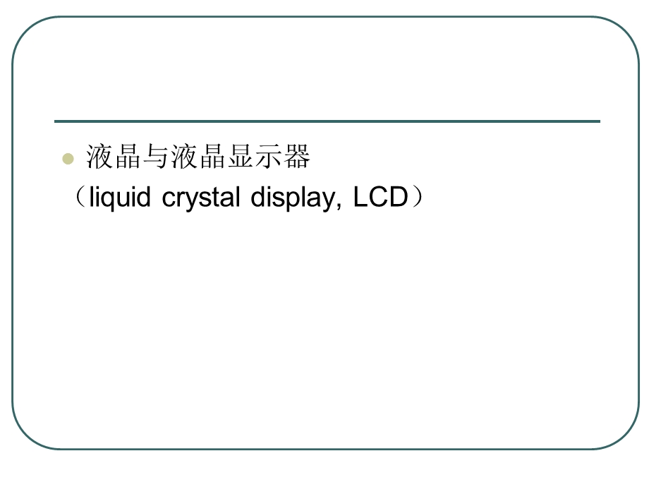 LCD显示技术教学课件PPT发光与显示技术.ppt_第2页