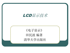 LCD显示技术教学课件PPT发光与显示技术.ppt