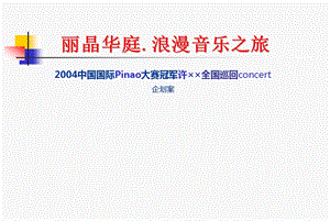 2004中国国际Pinao大赛冠军许××全国巡回concert企划案.ppt