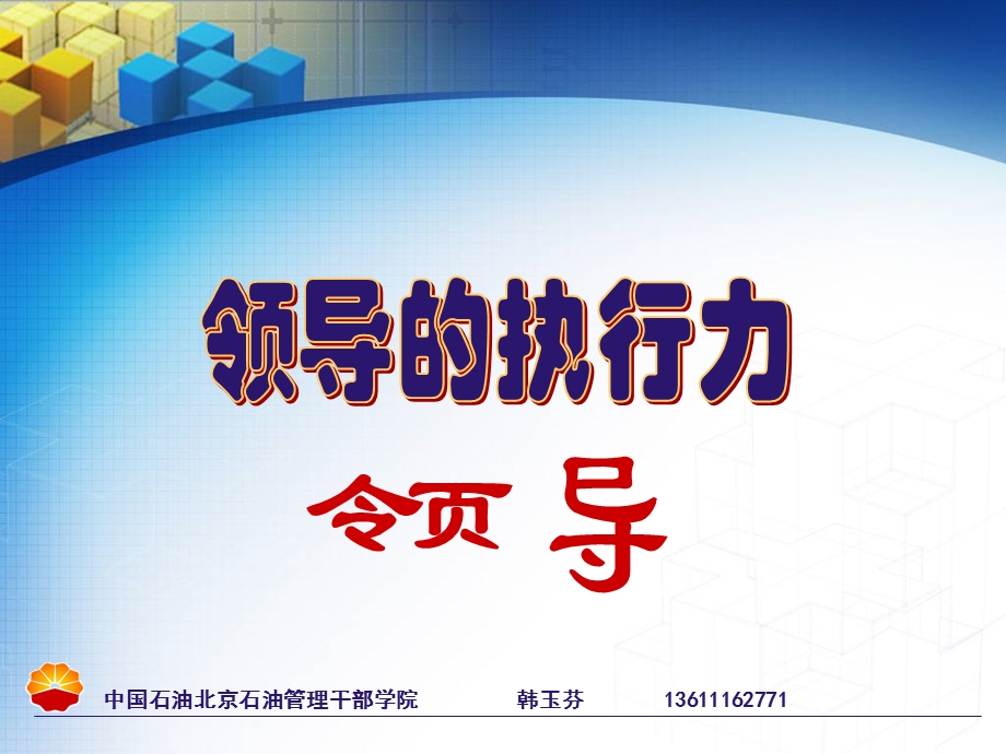 领导执行力.ppt_第1页