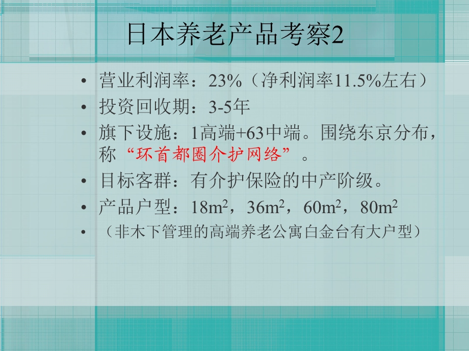 日本养老机构及产品考察(中端、高端).ppt_第2页