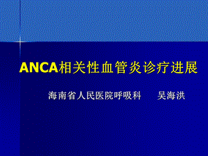 ANCA相关性血管炎诊疗进展.ppt.ppt