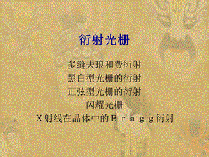 衍射光栅(1).ppt