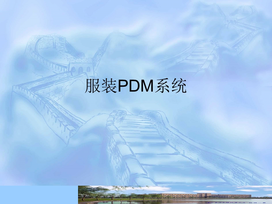 服装PDM系统教学PPT.ppt_第1页