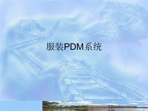 服装PDM系统教学PPT.ppt