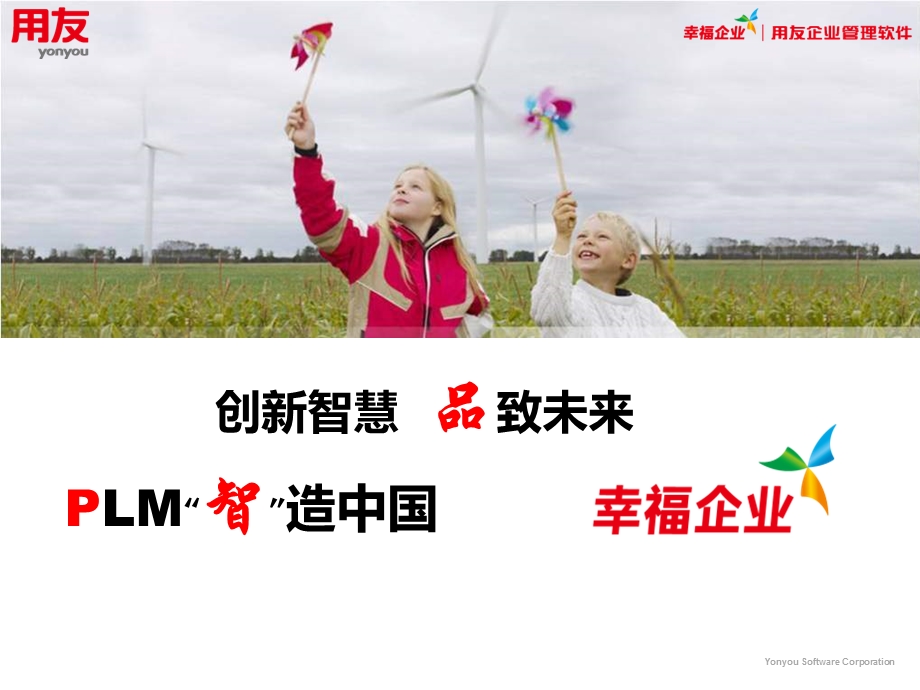 用友PLM汽车及零部件行业解决方案（智造中国） .ppt_第1页