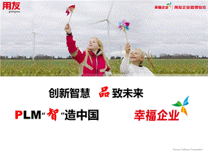 用友PLM汽车及零部件行业解决方案（智造中国） .ppt