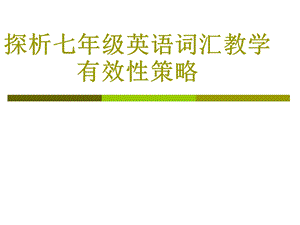 探析七级英语词汇教学有效性策略.ppt