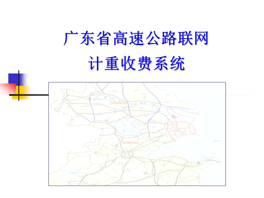 高速公路计重收费系统介绍.ppt_第1页