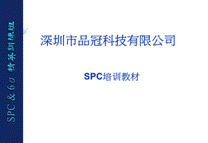 03890SPC实战 SPC精英训练班培训教材.ppt