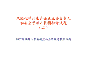 危险化学品生产企业主要负责人和安全管理人员模拟试题2.ppt