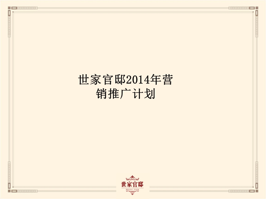 世家官邸项目营销推广计划1207.ppt_第1页