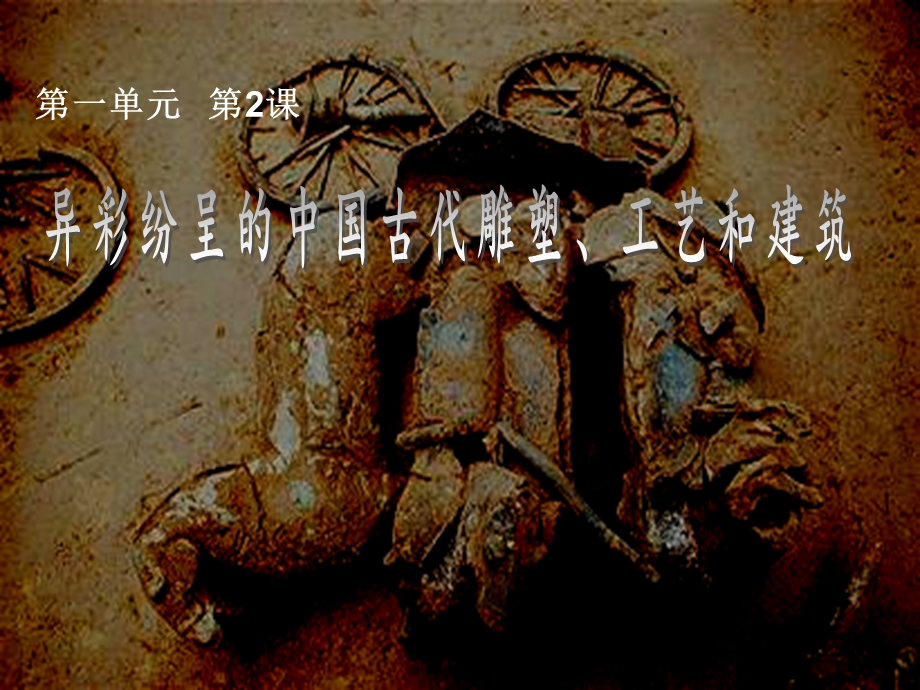 异彩纷呈的中国古代雕塑工艺和建筑.ppt_第1页