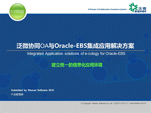 泛微协同OA与Oracle-EBS集成应用解决方案.ppt