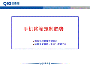 手机终端定制趋势.ppt