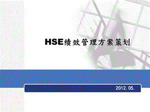 hse绩效管理方案策划.ppt