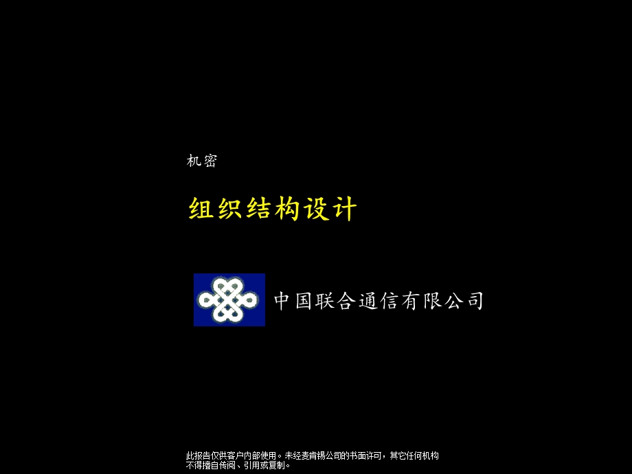 中国联通组织结构设计.ppt_第1页