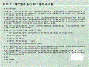 华新世纪松川公司人力资源管理咨询项目松川05战略目标分解参考资料.ppt