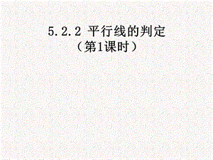 人教版初中数学七级下册课件：平行线的判定　.ppt