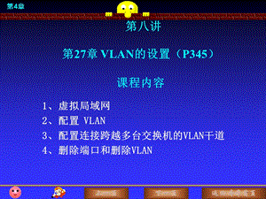 第27章 VLAN的设置.ppt