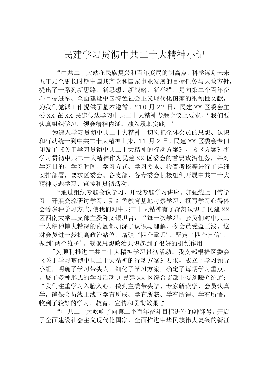 民建 学习贯彻中共二十大精神小记.docx_第1页