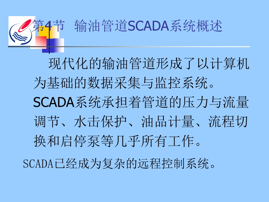 输油管道SCADA系统概述.ppt_第1页