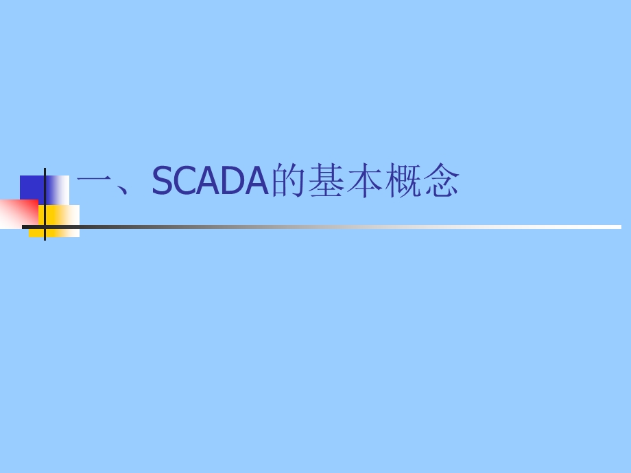 输油管道SCADA系统概述.ppt_第2页