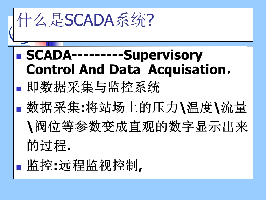 输油管道SCADA系统概述.ppt_第3页