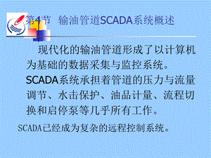 输油管道SCADA系统概述.ppt