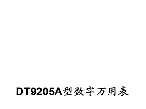 DT9205A型数字万用表 答辩.ppt