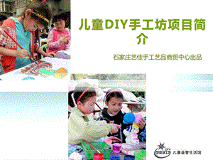 儿童diy手工坊[优质文档].ppt