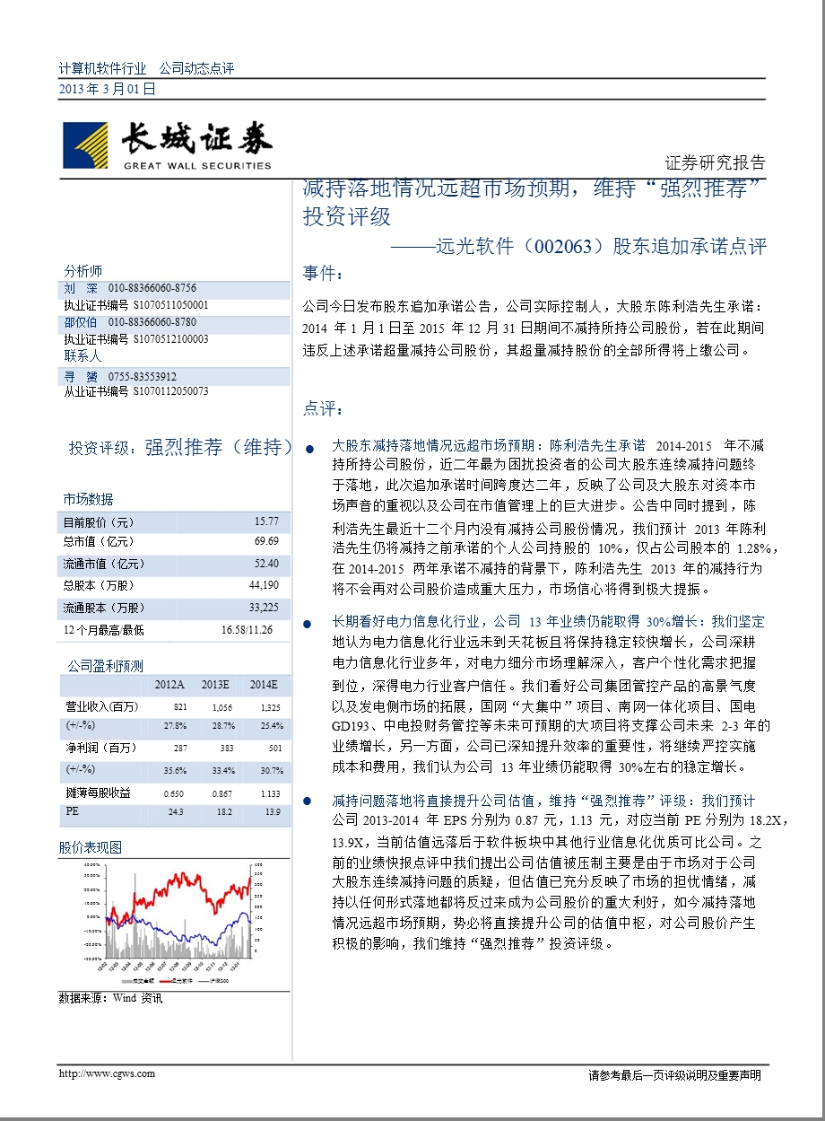 远光软件(002063)股东追加承诺点评：减持落地情况远超市场预期,维持“强烈推荐“投资评级130301.ppt_第1页