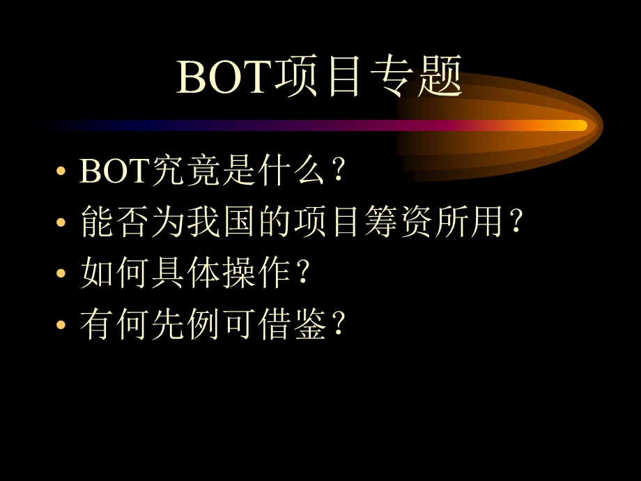 BOT项目专题.ppt_第1页