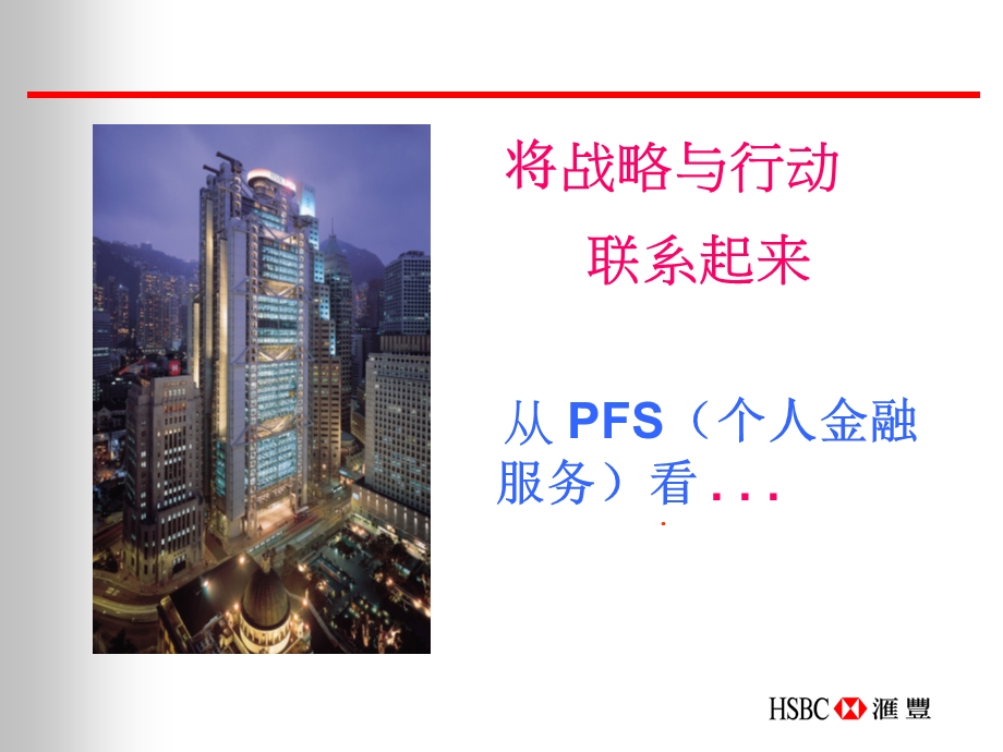 汇丰银行零售业务战略.ppt_第1页