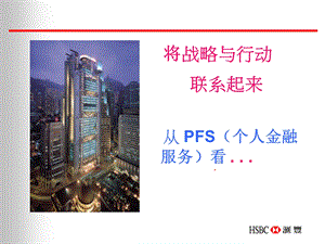 汇丰银行零售业务战略.ppt