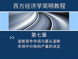 第07章垄断竞争与寡头垄断市场中价格和产量的决定.ppt