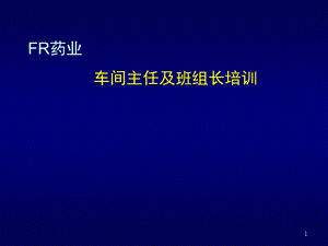 某药业公司车间主任及班组长培训教材-68页(1).ppt