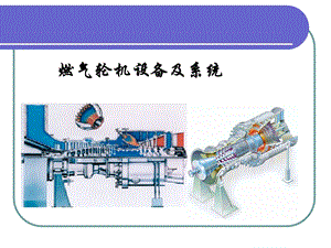 第六章燃气轮机设备及系统710(透平).ppt