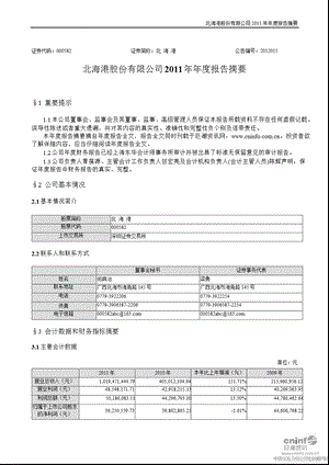 北 海 港：2011年年度报告摘要.ppt