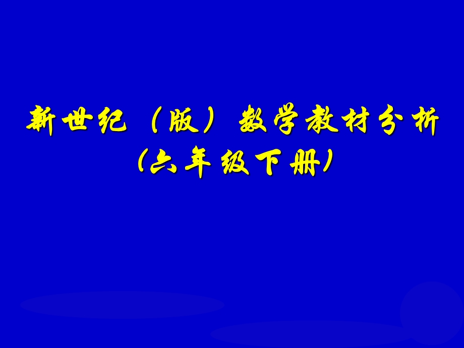 新世纪（版）数学教材分析(六级下册).ppt_第1页