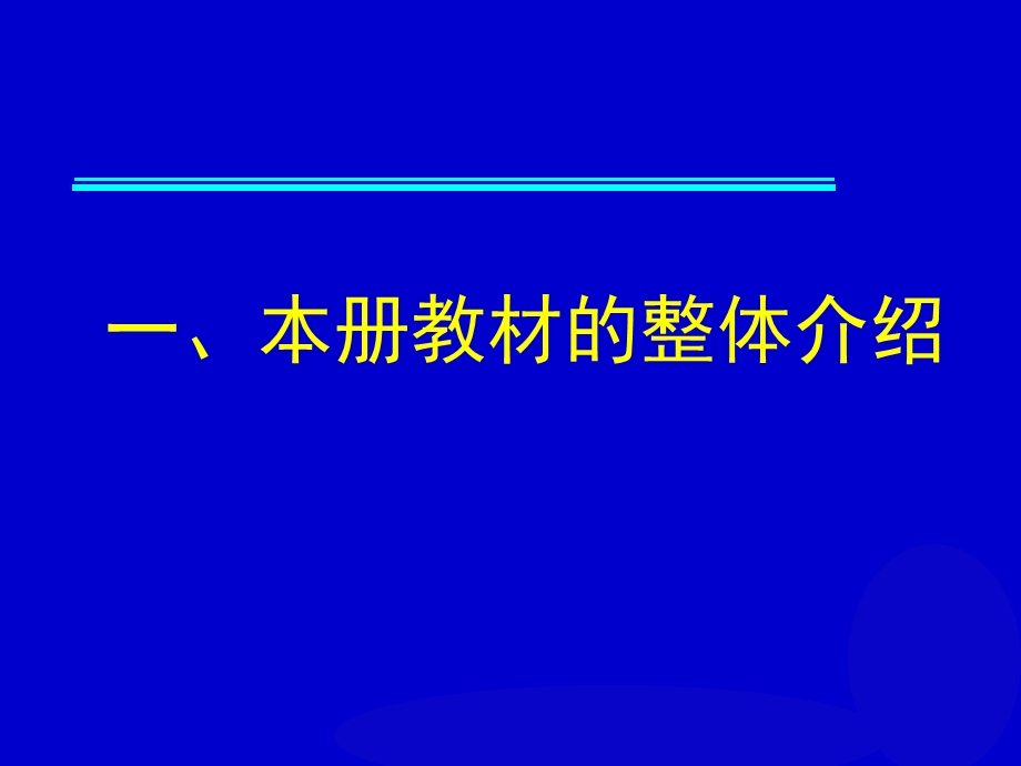 新世纪（版）数学教材分析(六级下册).ppt_第3页