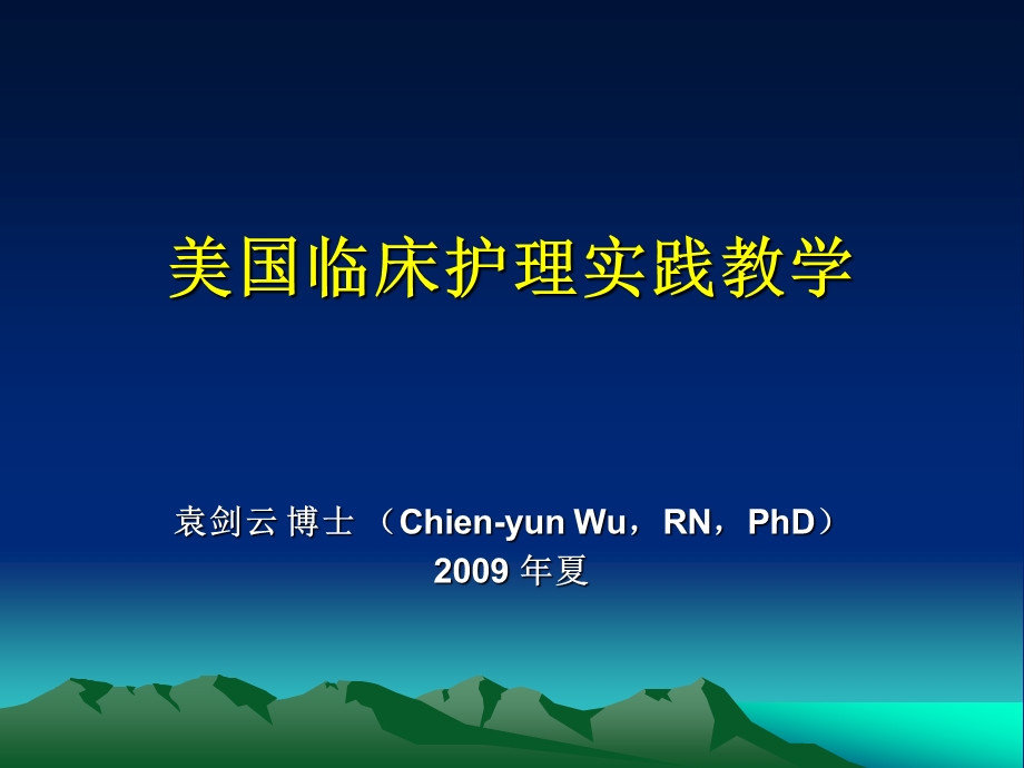 美国临床护理实践教学(PPT26).ppt_第1页