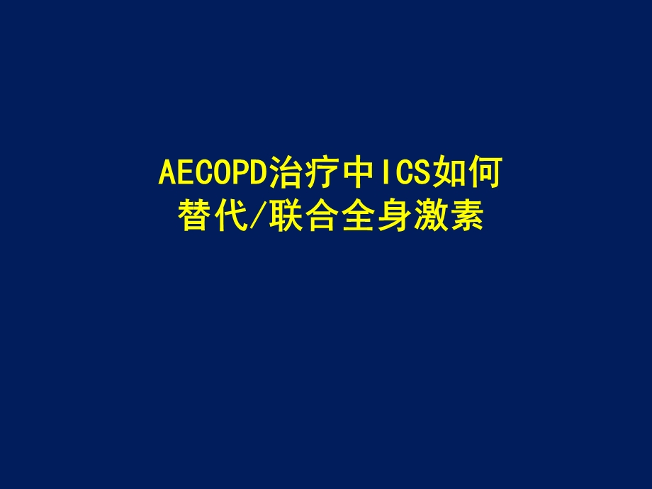 AECOPD治疗中ICS如何替代联合全身激素.ppt_第1页